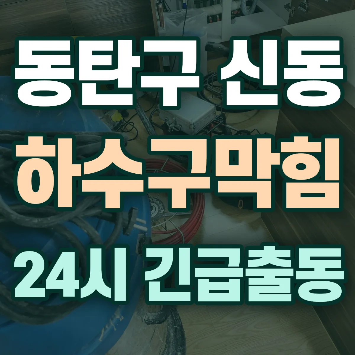 화성시 동탄구 신동 하수구막힘 출동 상담
