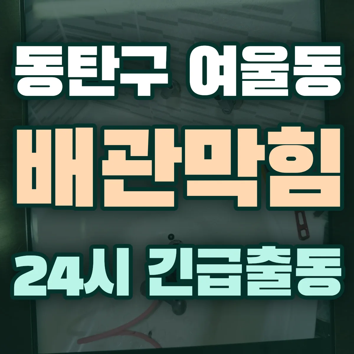 화성시 동탄구 여울동 배관막힘 출동 상담