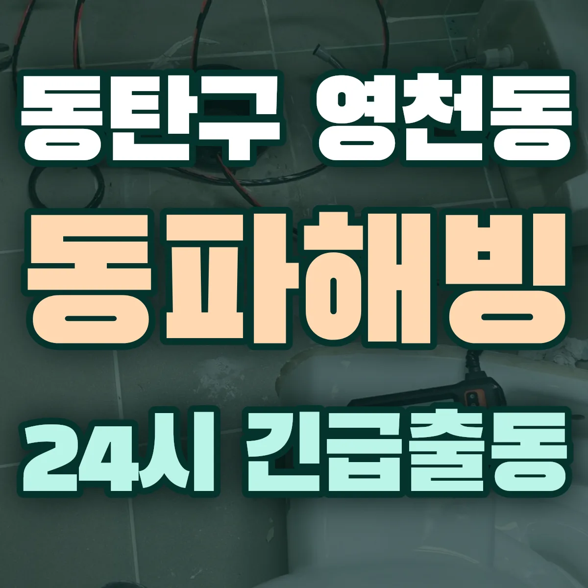 화성시 동탄구 영천동 동파해빙 출동 상담
