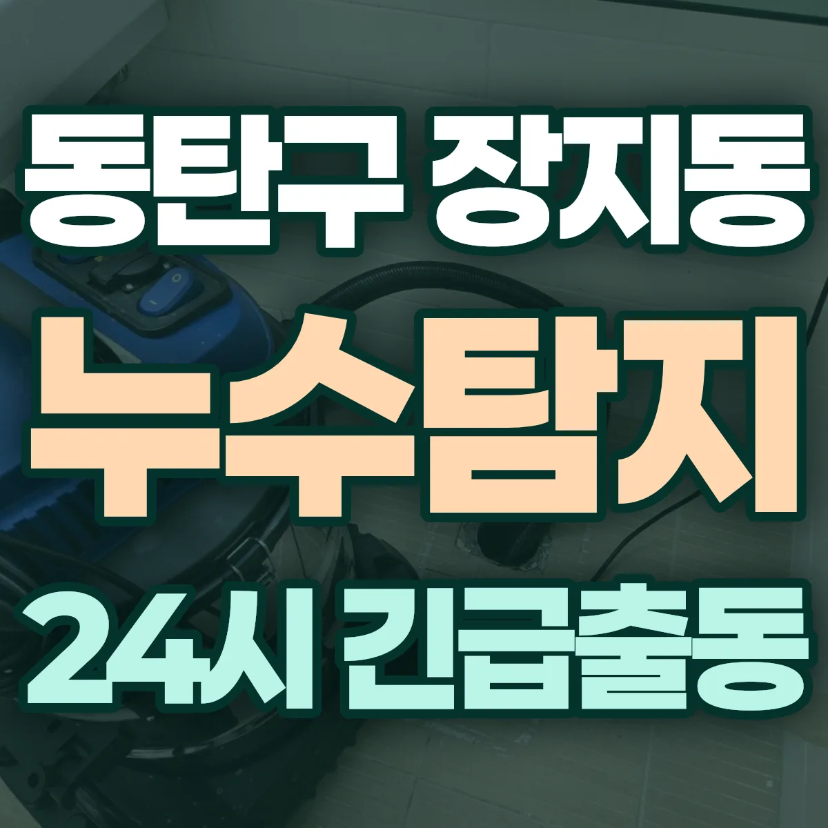 화성시 동탄구 장지동 누수탐지 출동 상담