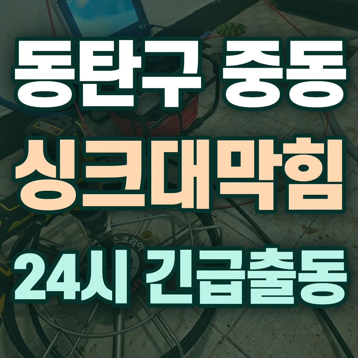 화성시 동탄구 중동 싱크대막힘 출동 상담