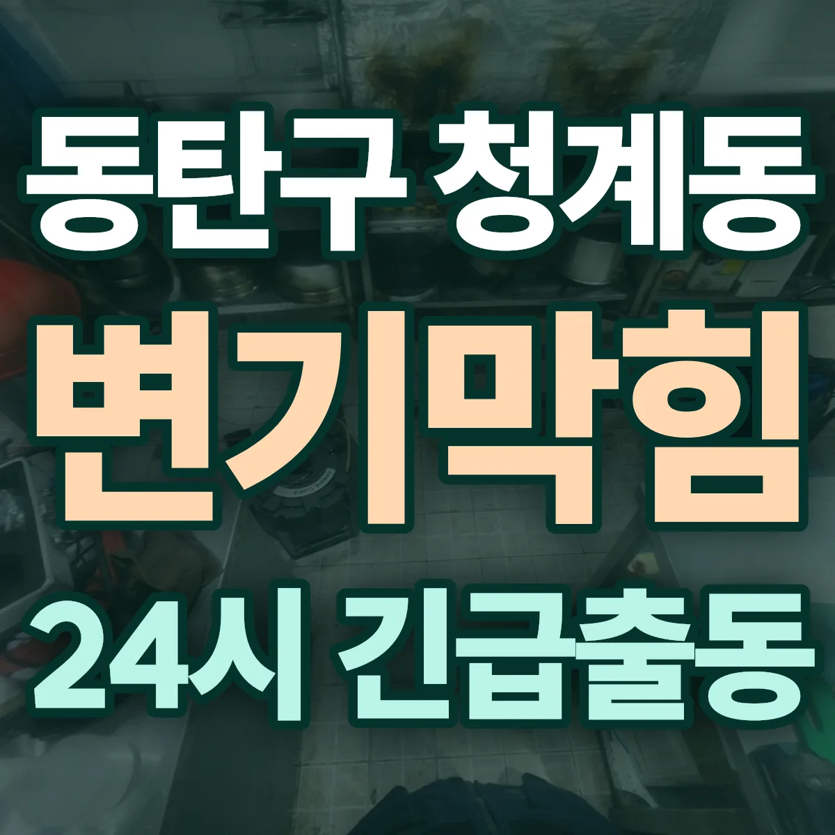 화성시 동탄구 청계동 변기막힘 출동 상담