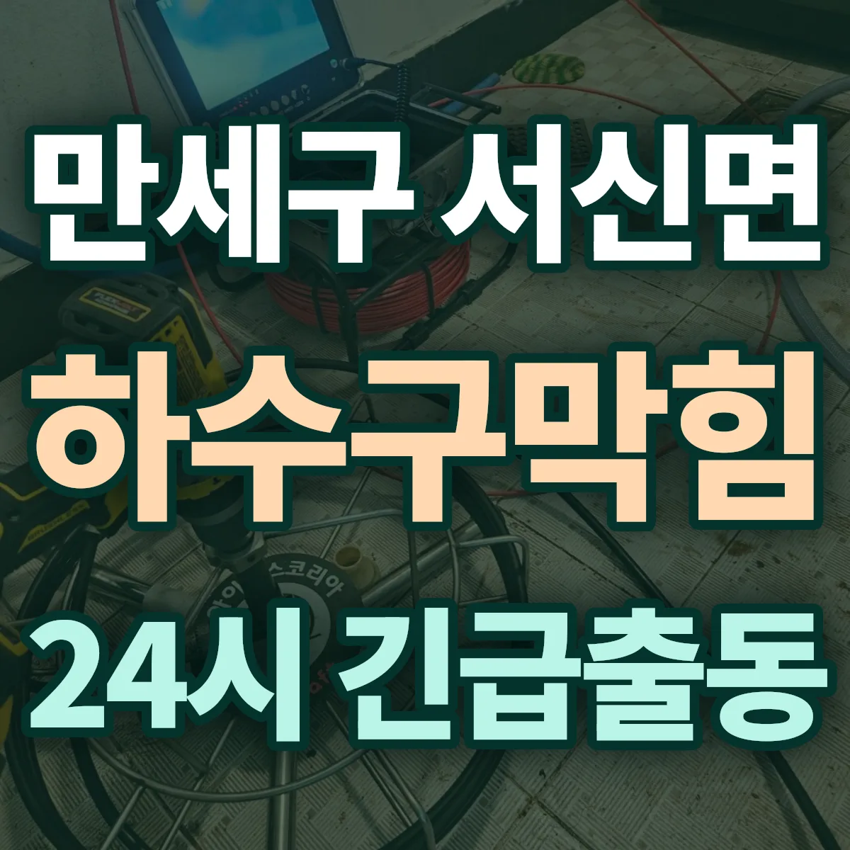 화성시 만세구 서신면 하수구막힘 출동 상담