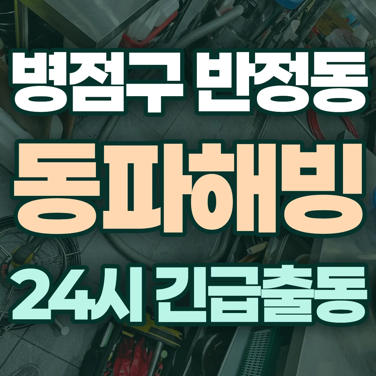 화성시 병점구 반정동 동파해빙 출동 상담