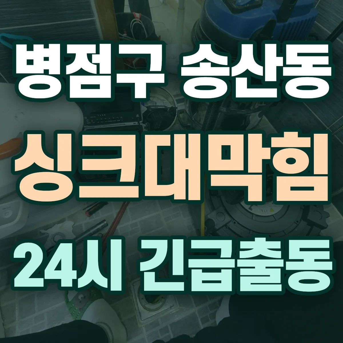 화성시 병점구 송산동 싱크대막힘 출동 상담