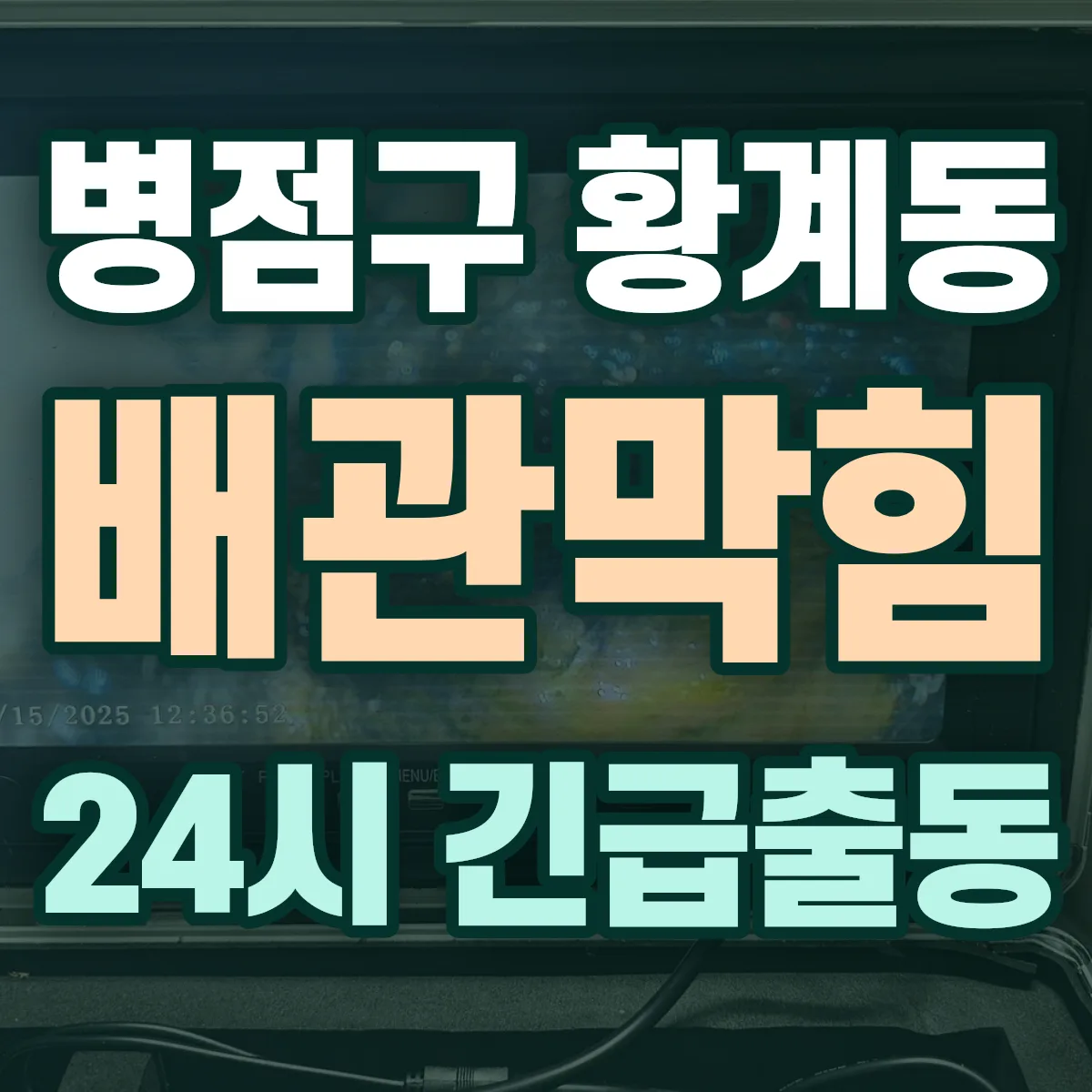 화성시 병점구 황계동 배관막힘 출동 상담