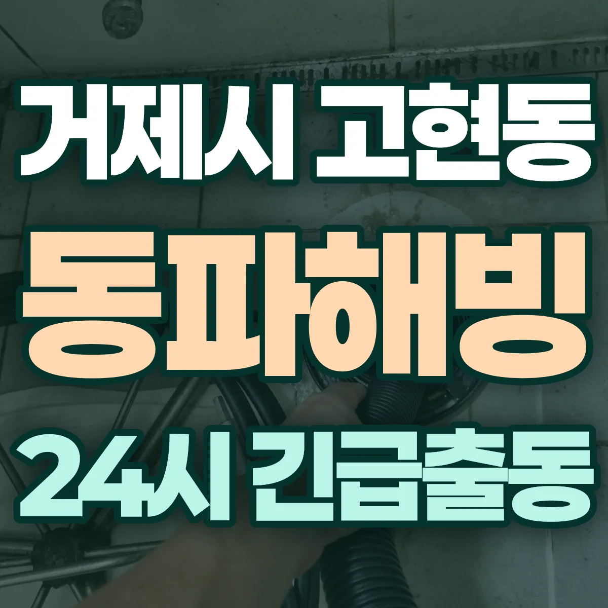 거제시 고현동 동파해빙 출동 상담