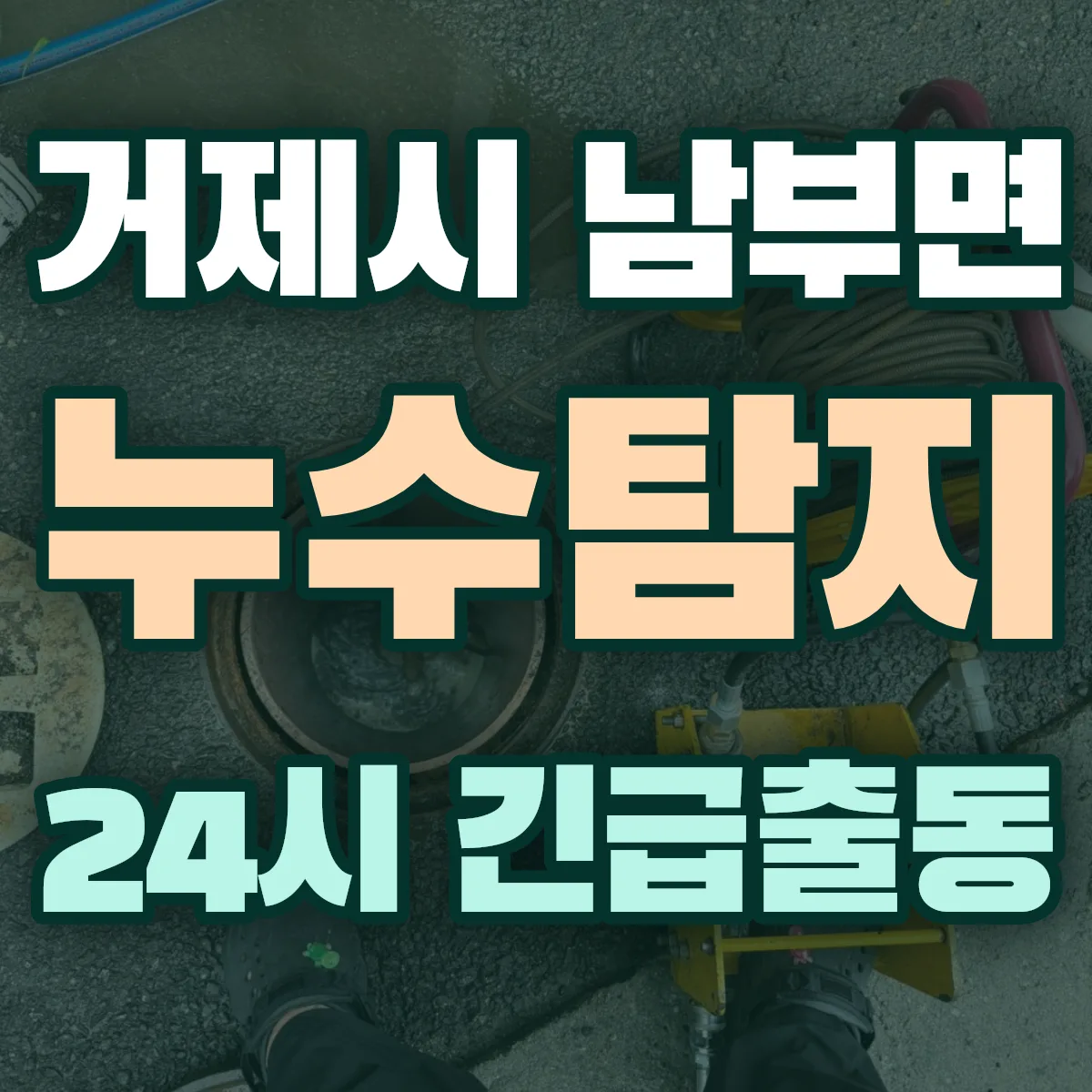 거제시 남부면 누수탐지 출동 상담
