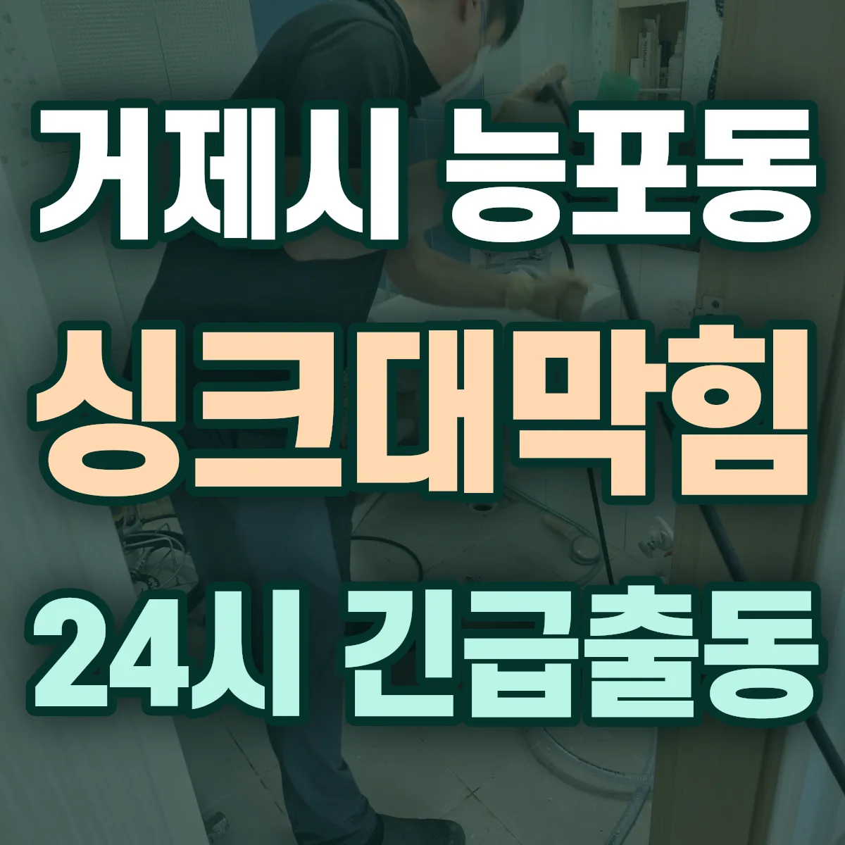 거제시 능포동 싱크대막힘 출동 상담