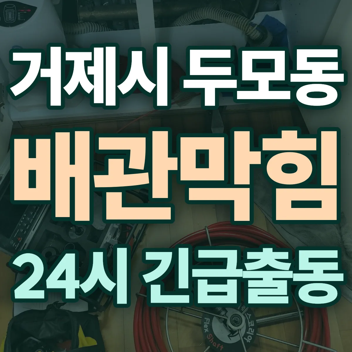 거제시 두모동 배관막힘 출동 상담