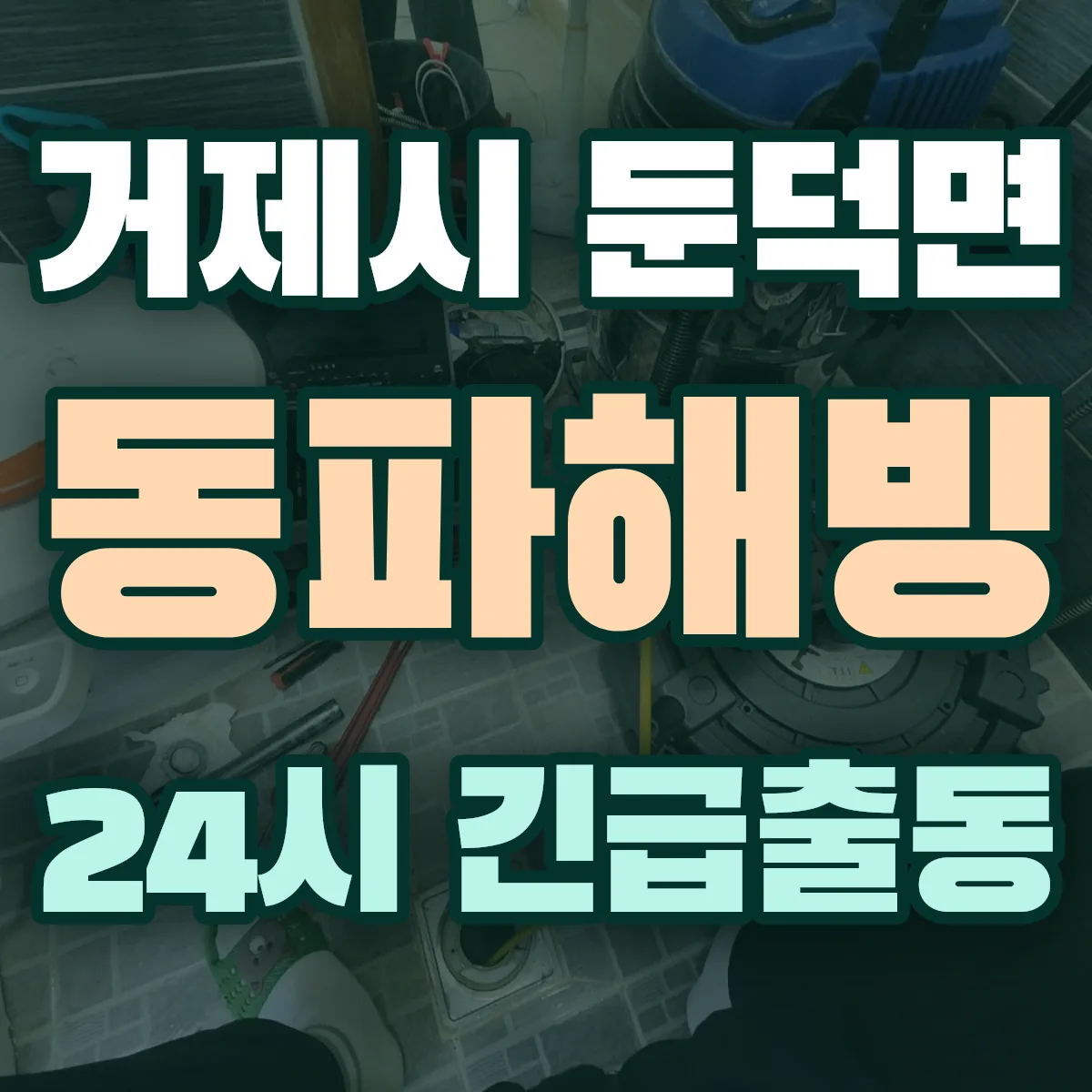 거제시 둔덕면 동파해빙 출동 상담