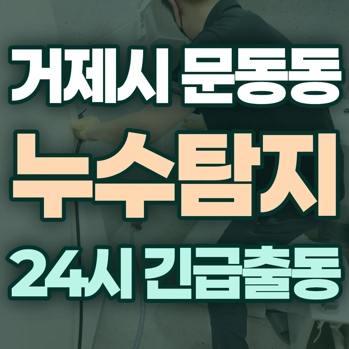 거제시 문동동 누수탐지 출동 상담
