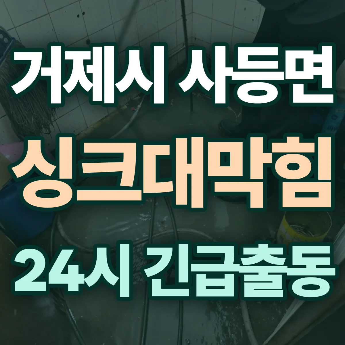 거제시 사등면 싱크대막힘 출동 상담