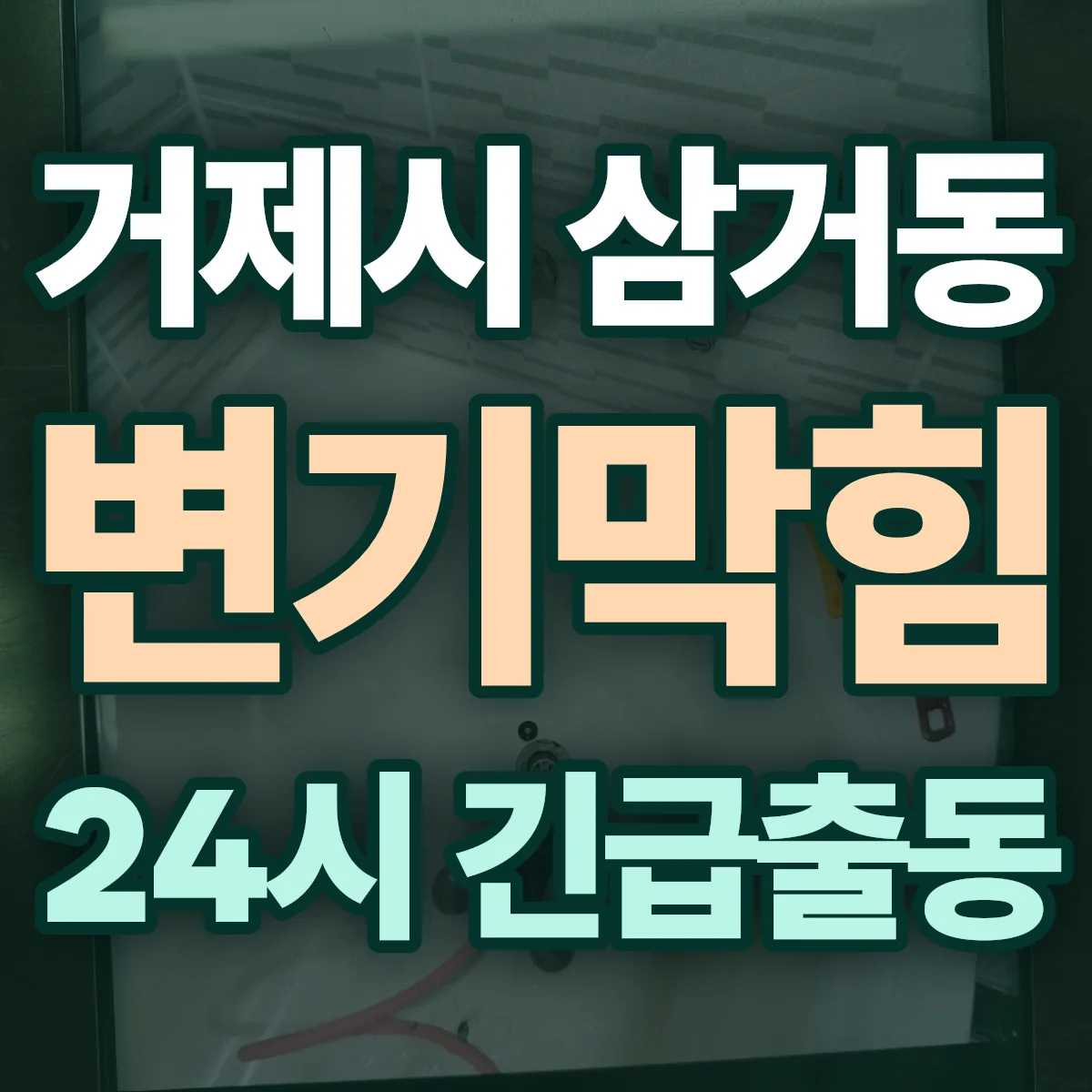 거제시 삼거동 변기막힘 출동 상담