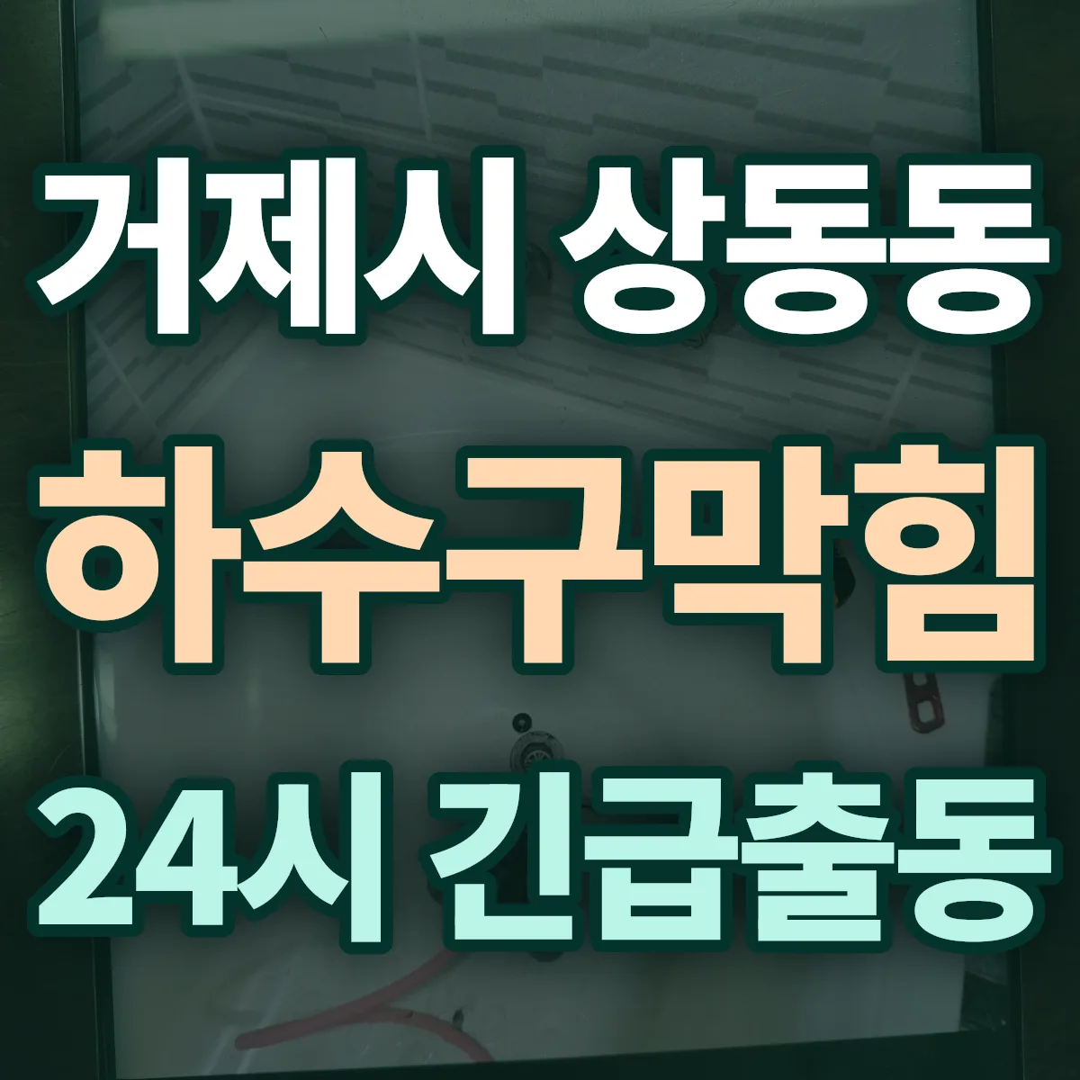 거제시 상동동 하수구막힘 출동 상담