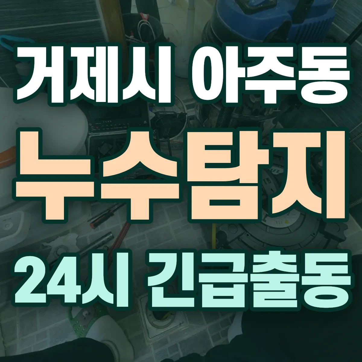 거제시 아주동 누수탐지 출동 상담