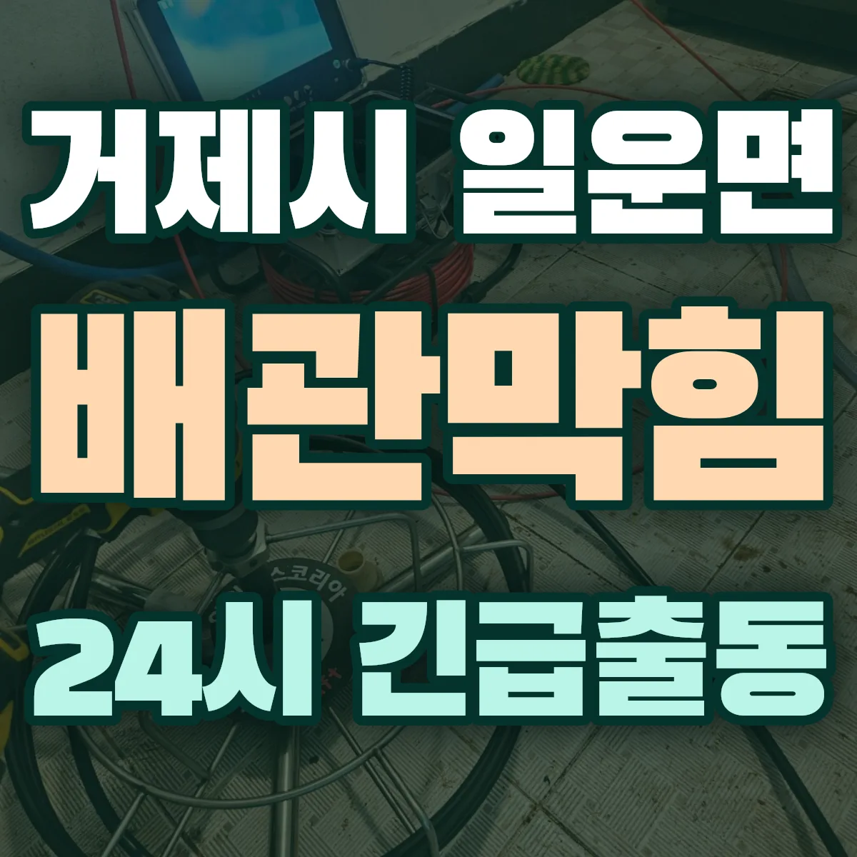 거제시 일운면 배관막힘 출동 상담