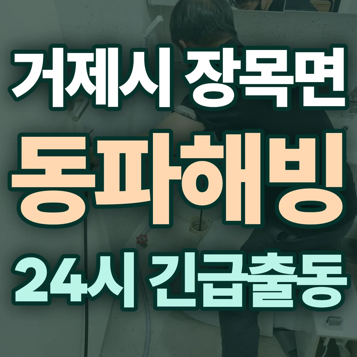 거제시 장목면 동파해빙 출동 상담