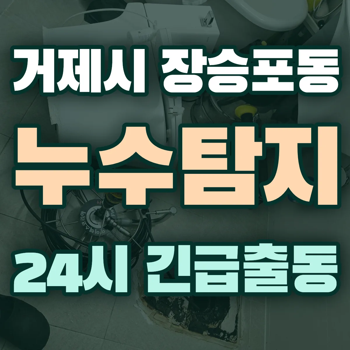 거제시 장승포동 누수탐지 출동 상담