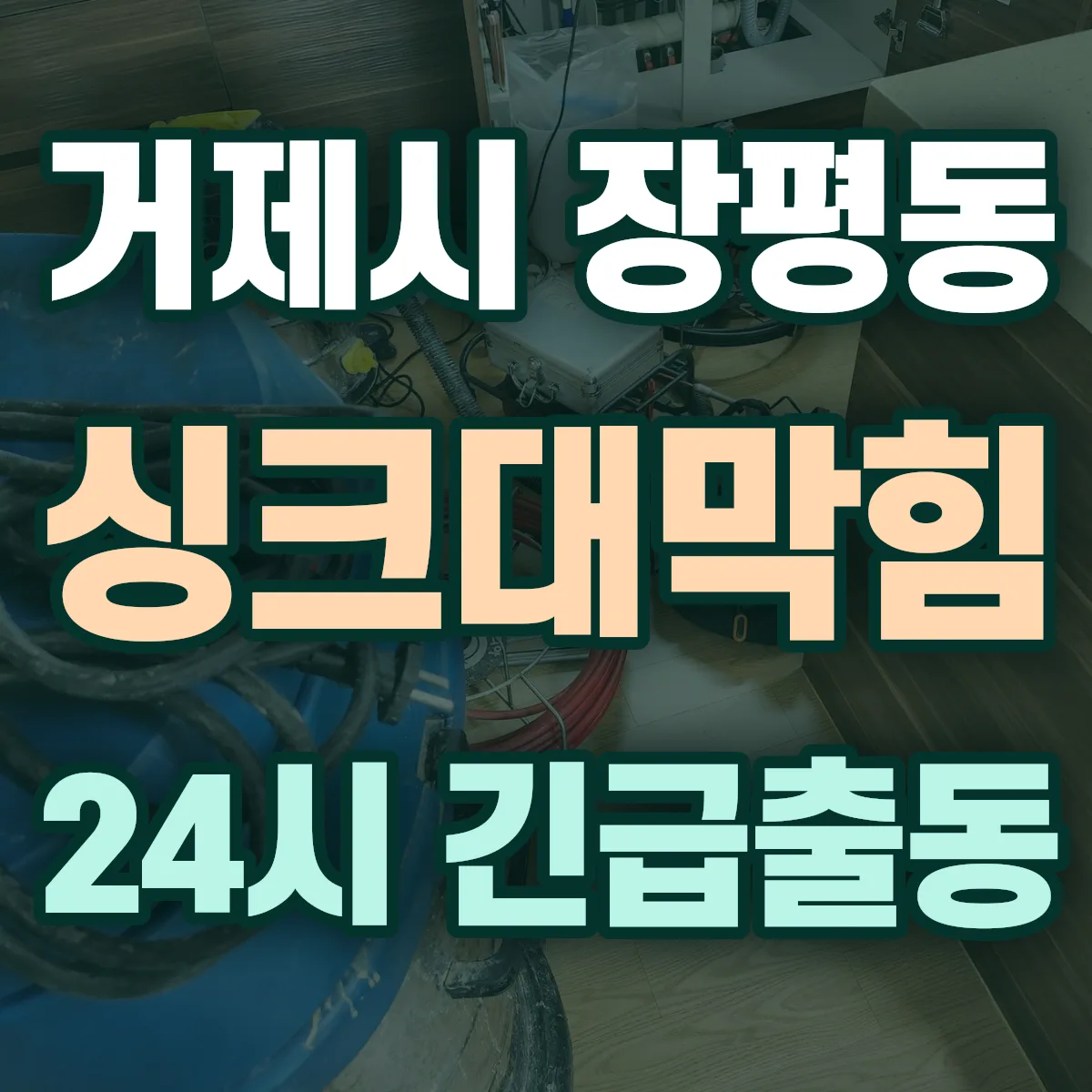 거제시 장평동 싱크대막힘 출동 상담