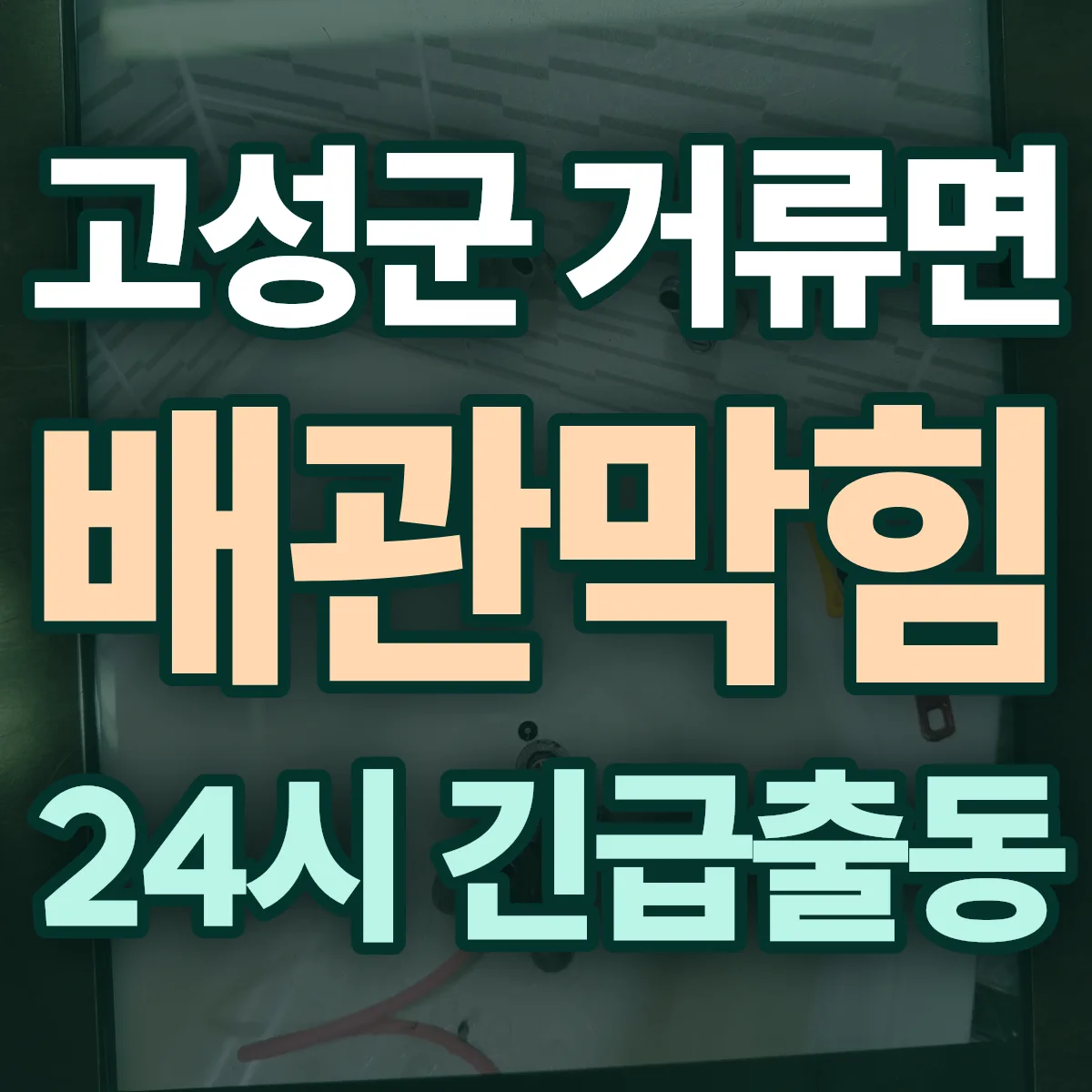 고성군 거류면 배관막힘 출동 상담