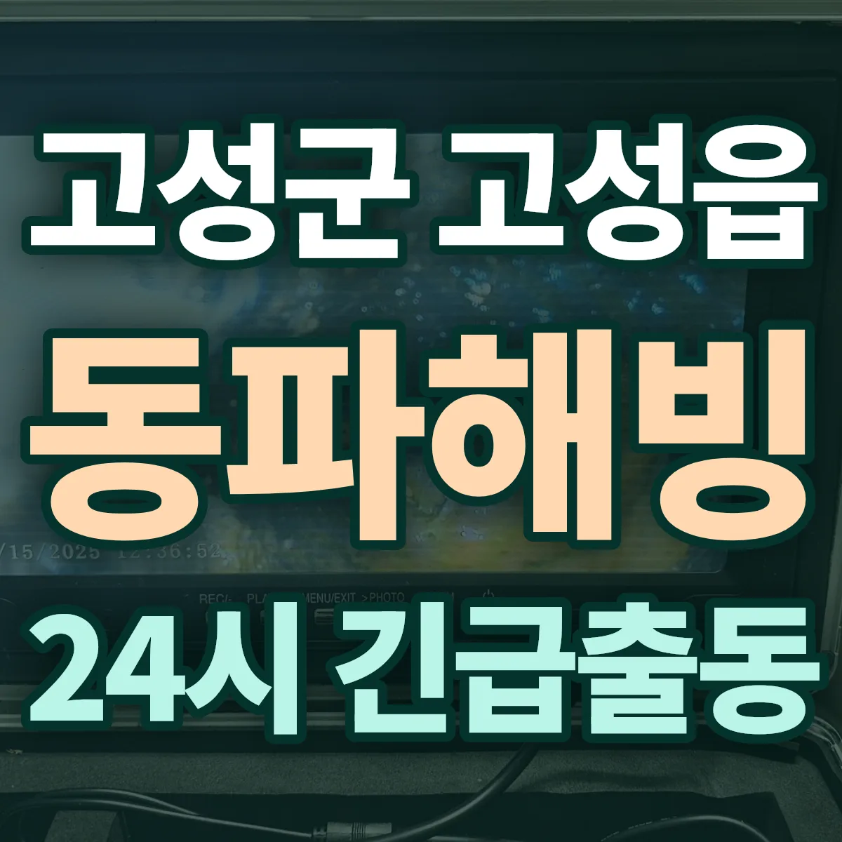 고성군 고성읍 동파해빙 출동 상담