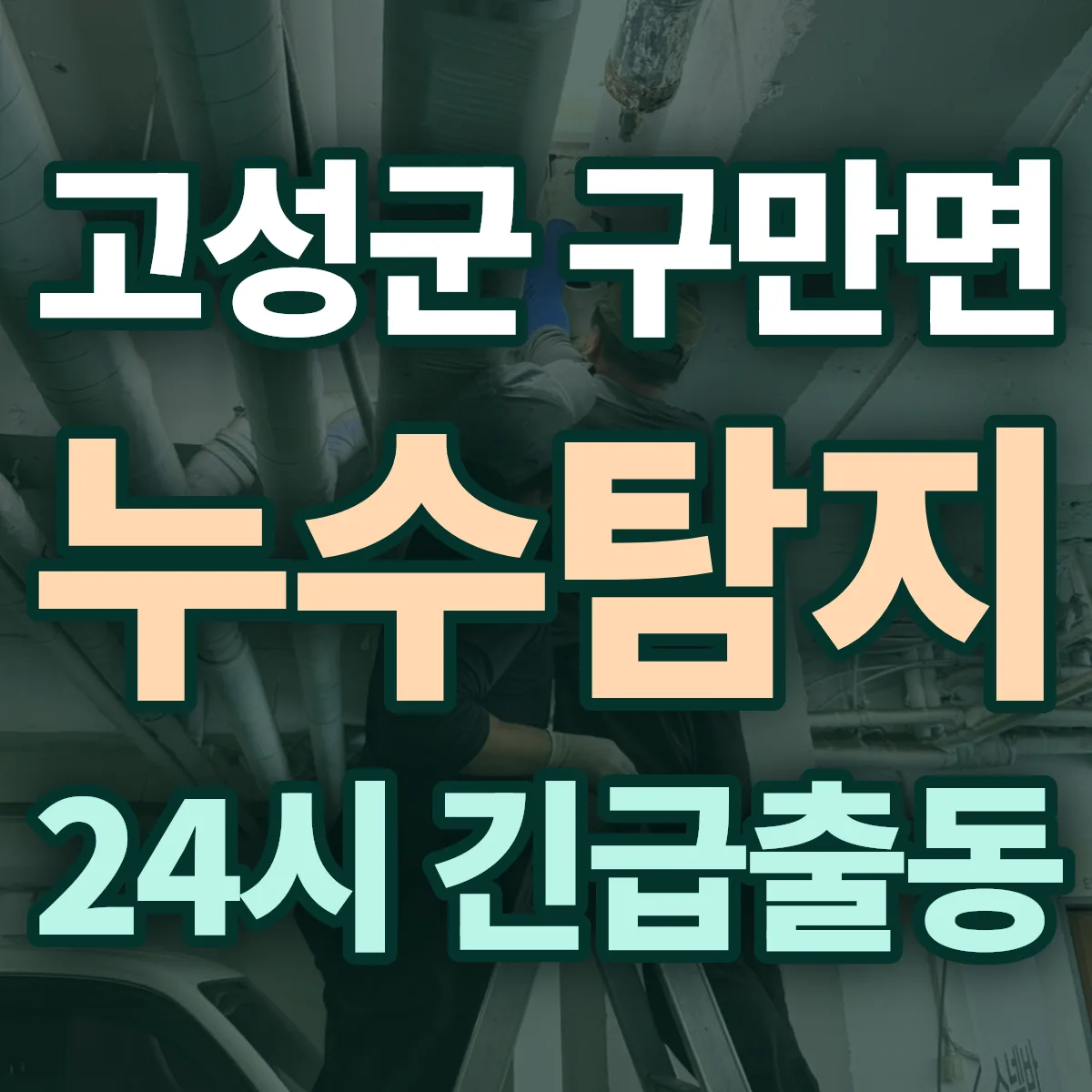 고성군 구만면 누수탐지 출동 상담