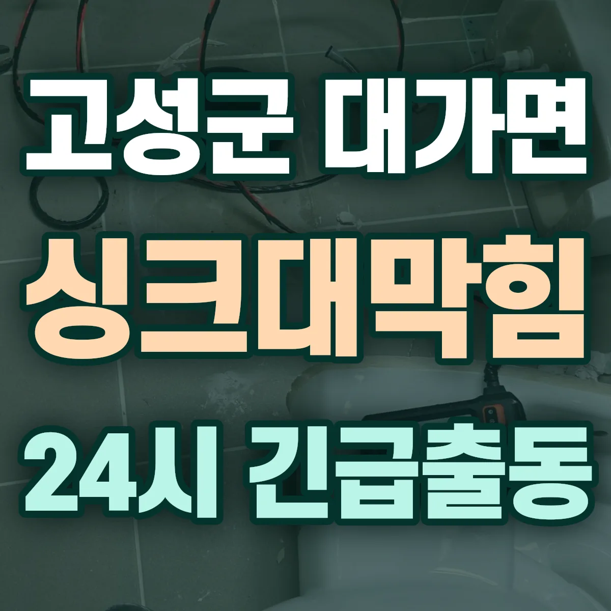 고성군 대가면 싱크대막힘 출동 상담