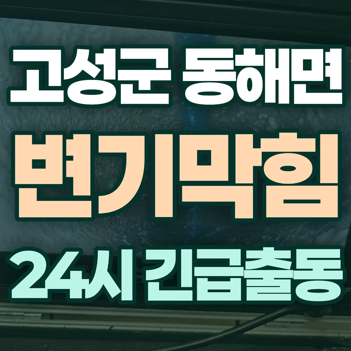고성군 동해면 변기막힘 출동 상담