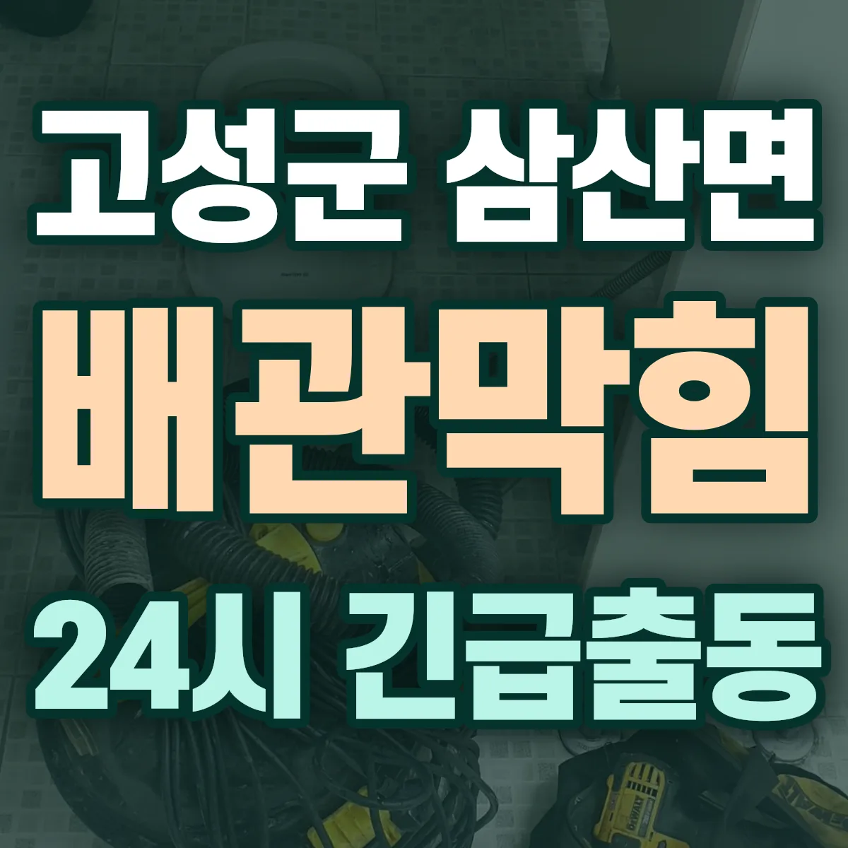 고성군 삼산면 배관막힘 출동 상담