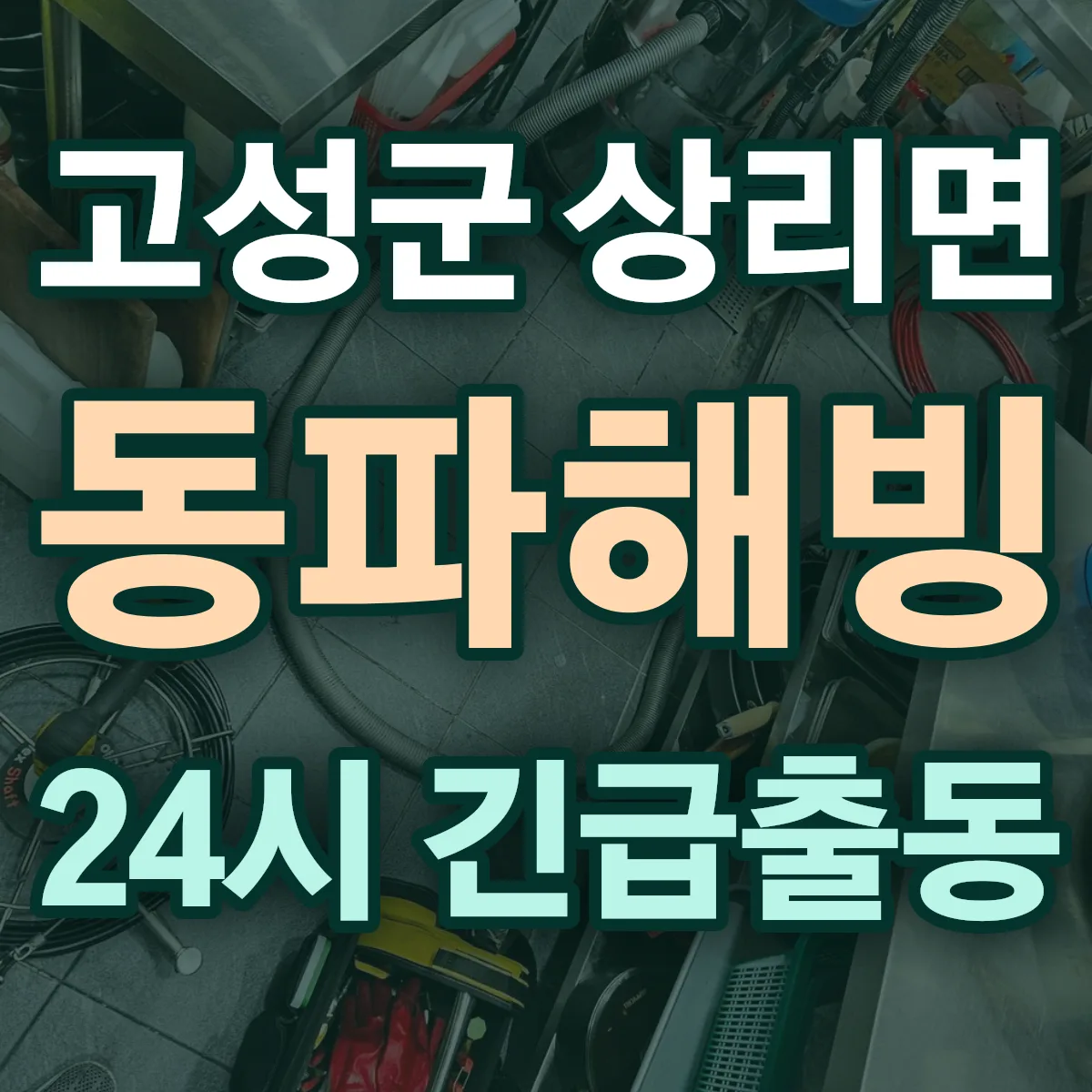 고성군 상리면 동파해빙 출동 상담