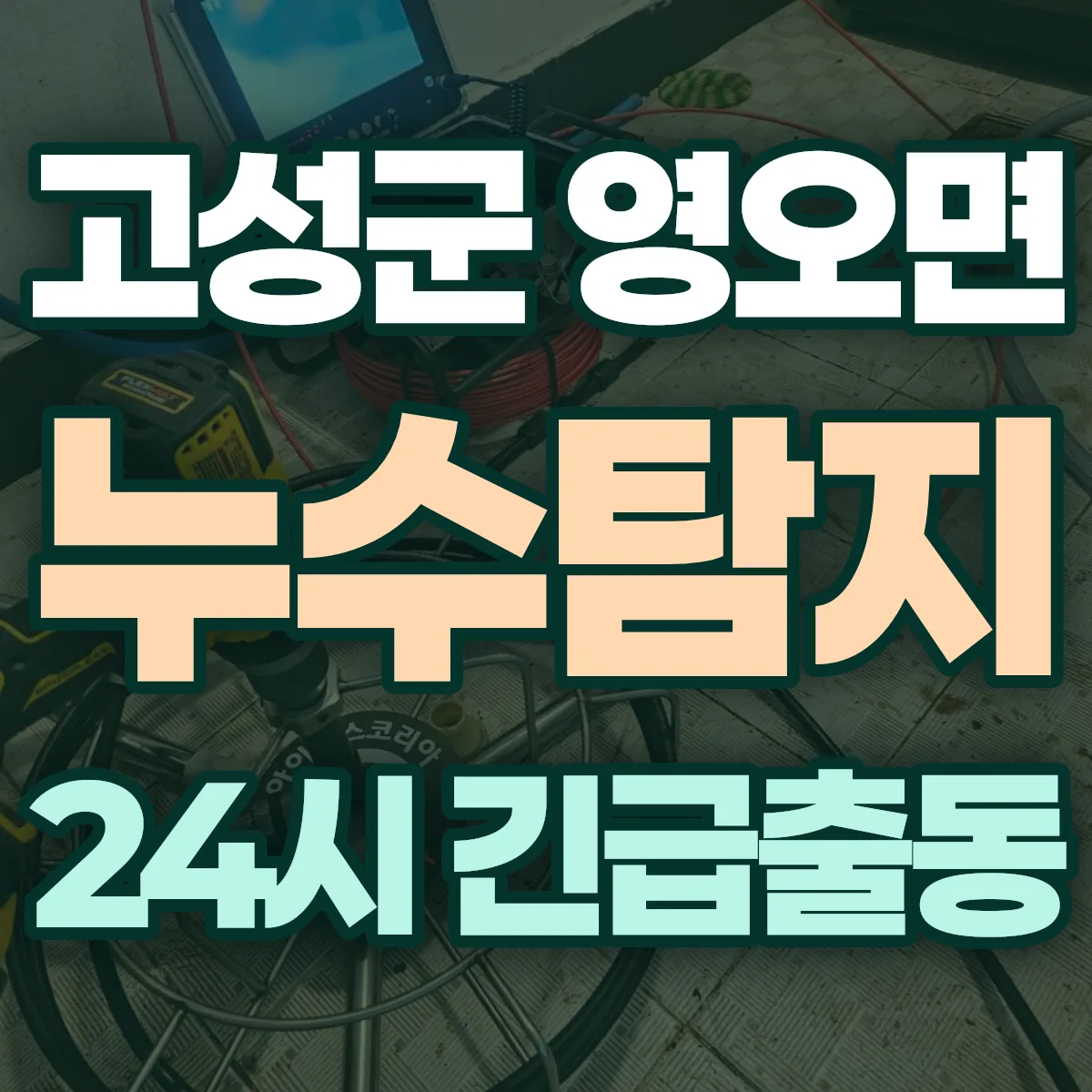 고성군 영오면 누수탐지 출동 상담