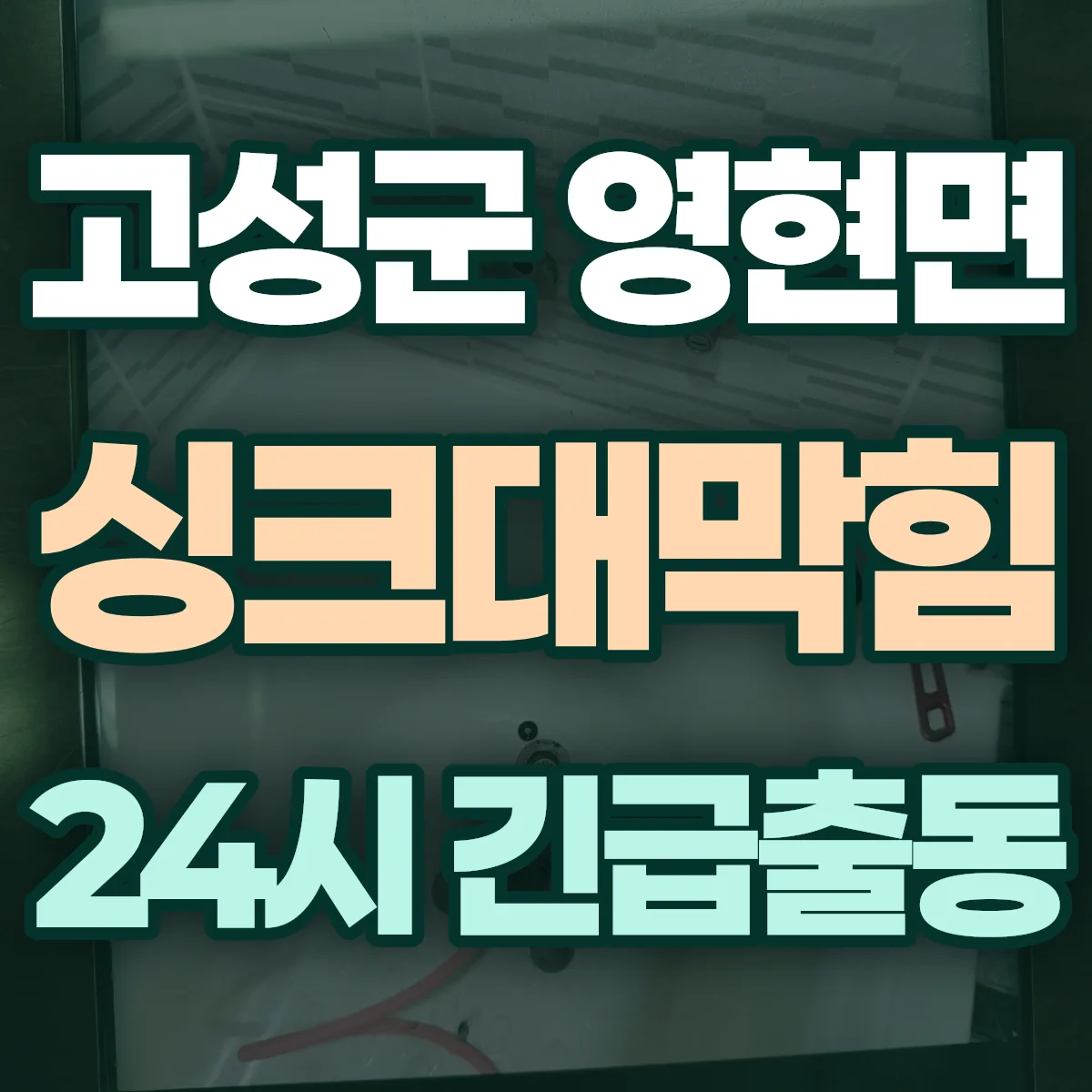 고성군 영현면 싱크대막힘 출동 상담