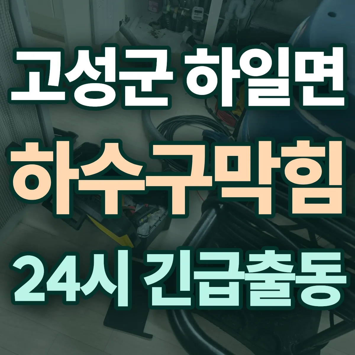 고성군 하일면 하수구막힘 출동 상담