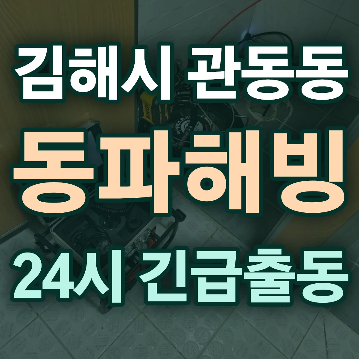 김해시 관동동 동파해빙 출동 상담