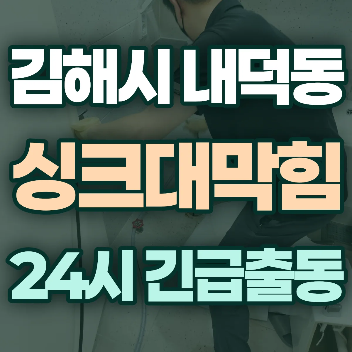 김해시 내덕동 싱크대막힘 출동 상담