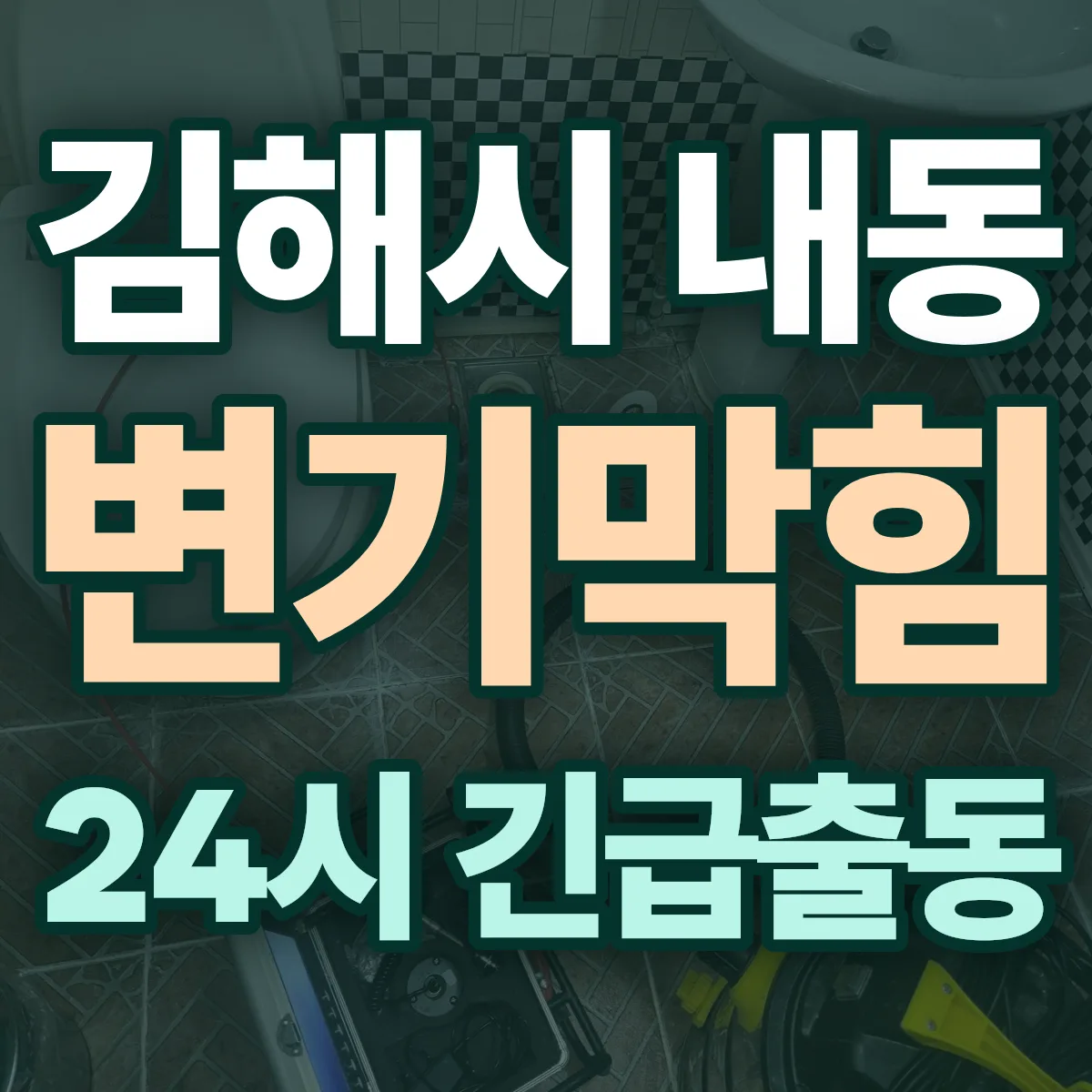 김해시 내동 변기막힘 출동 상담