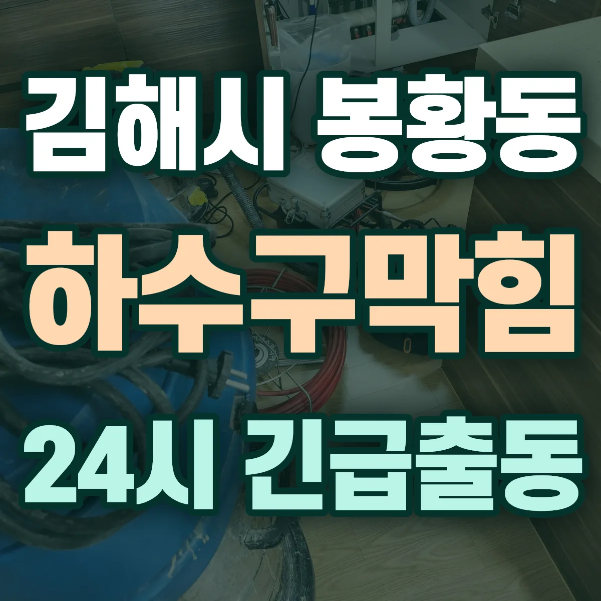김해시 봉황동 하수구막힘 출동 상담