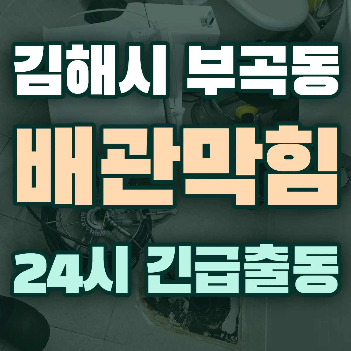 김해시 부곡동 배관막힘 출동 상담