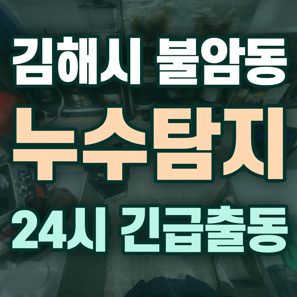 김해시 불암동 누수탐지 출동 상담