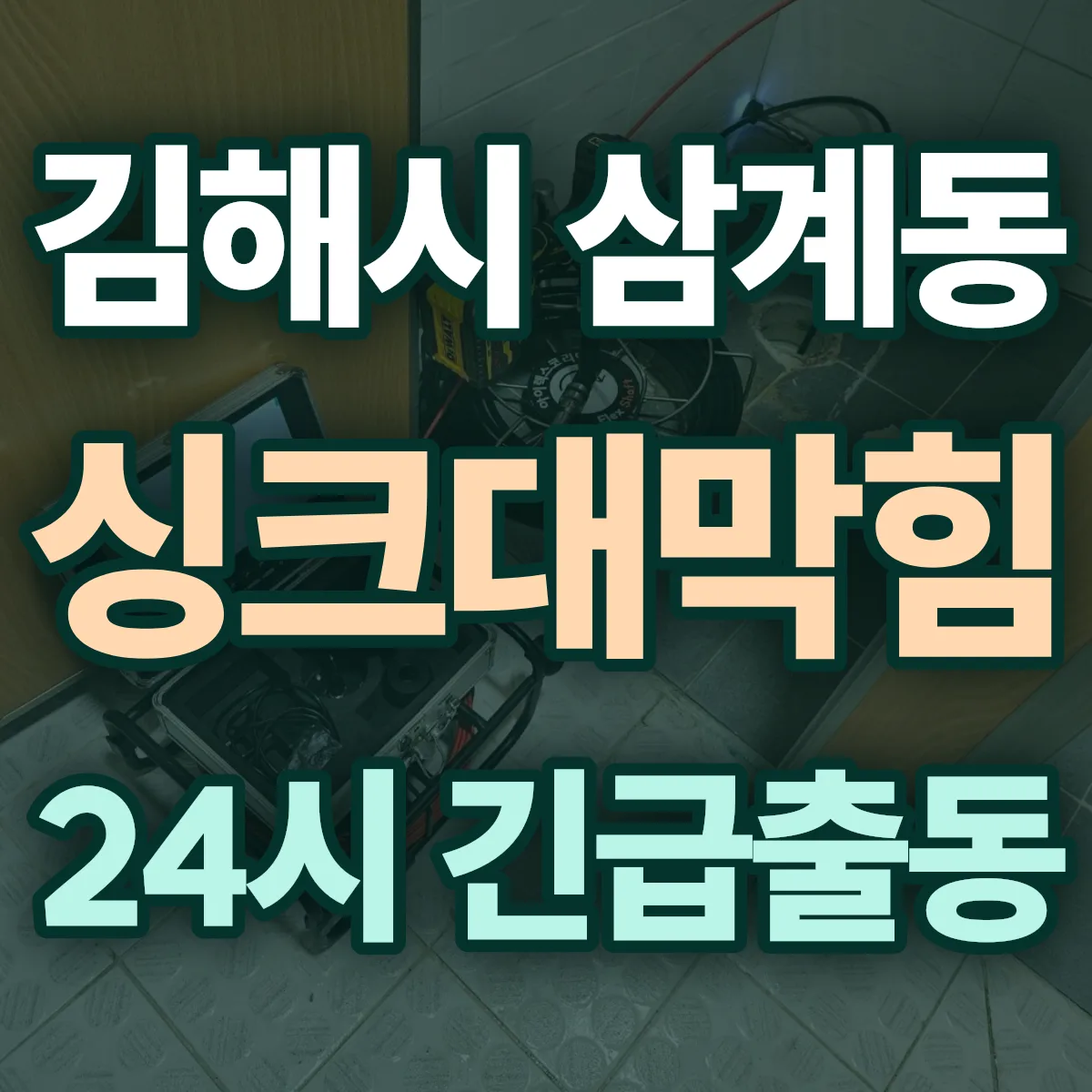 김해시 삼계동 싱크대막힘 출동 상담