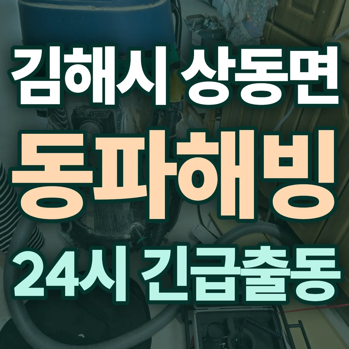 김해시 상동면 동파해빙 출동 상담