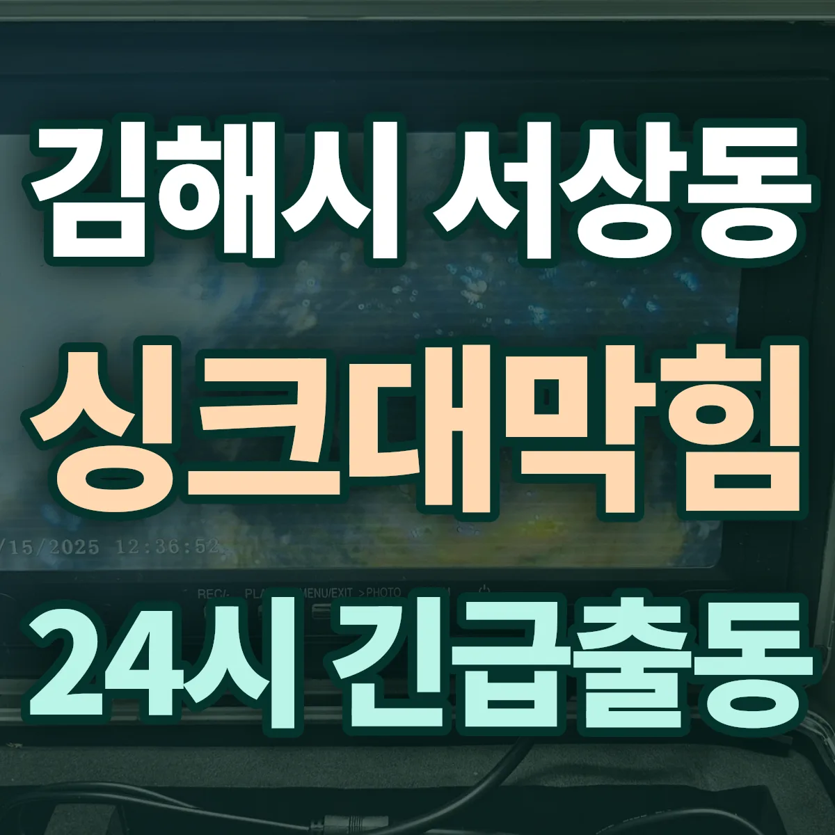 김해시 서상동 싱크대막힘 출동 상담