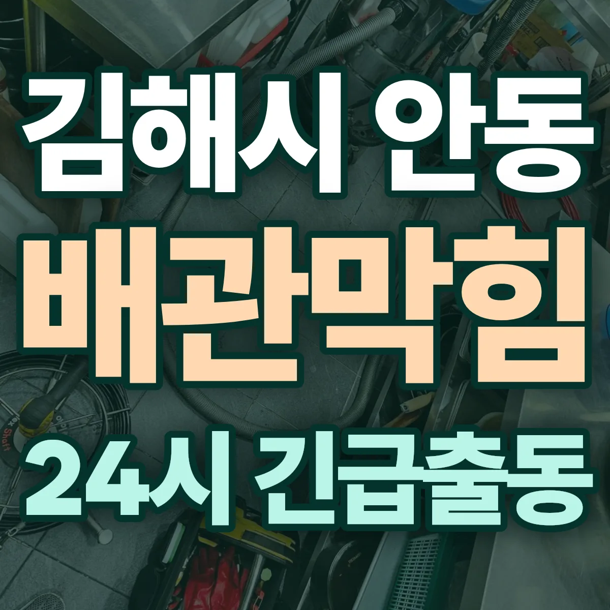 김해시 안동 배관막힘 출동 상담