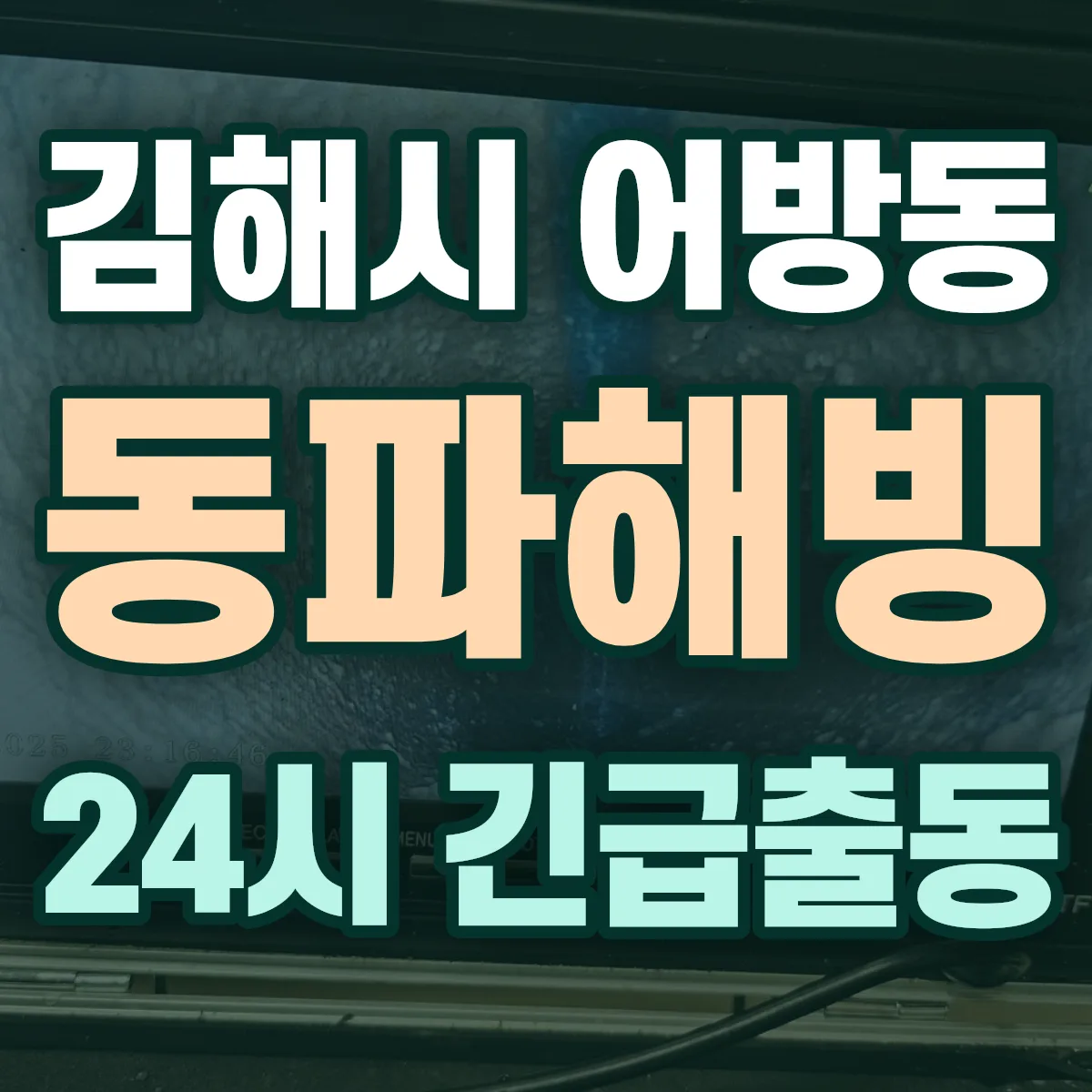 김해시 어방동 동파해빙 출동 상담
