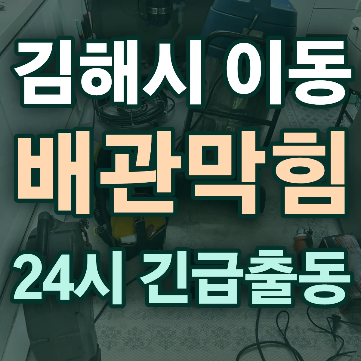김해시 이동 배관막힘 출동 상담