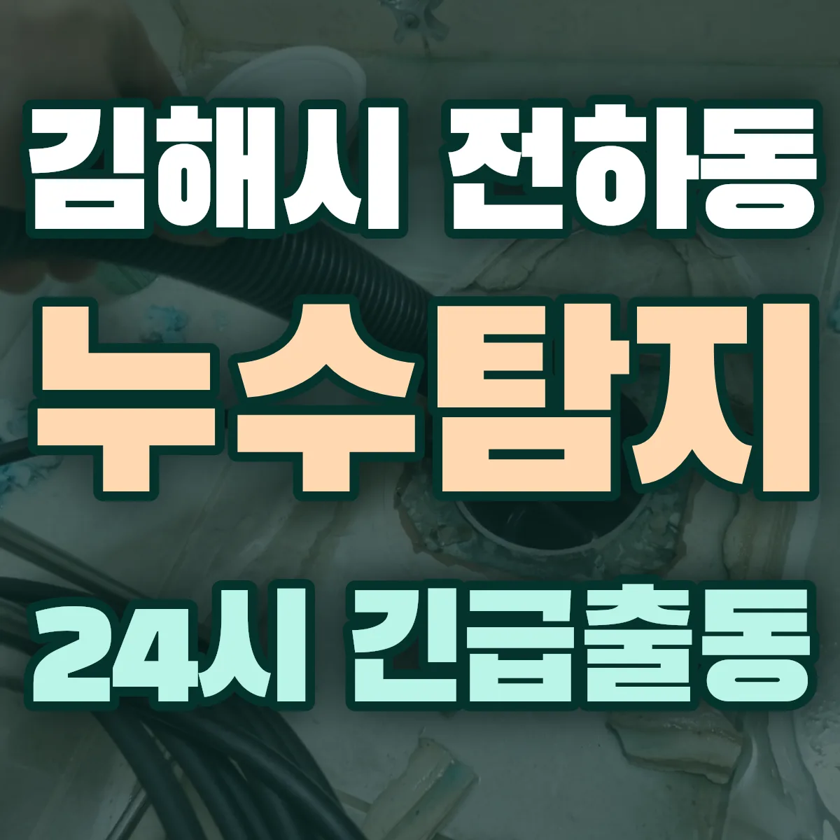 김해시 전하동 누수탐지 출동 상담
