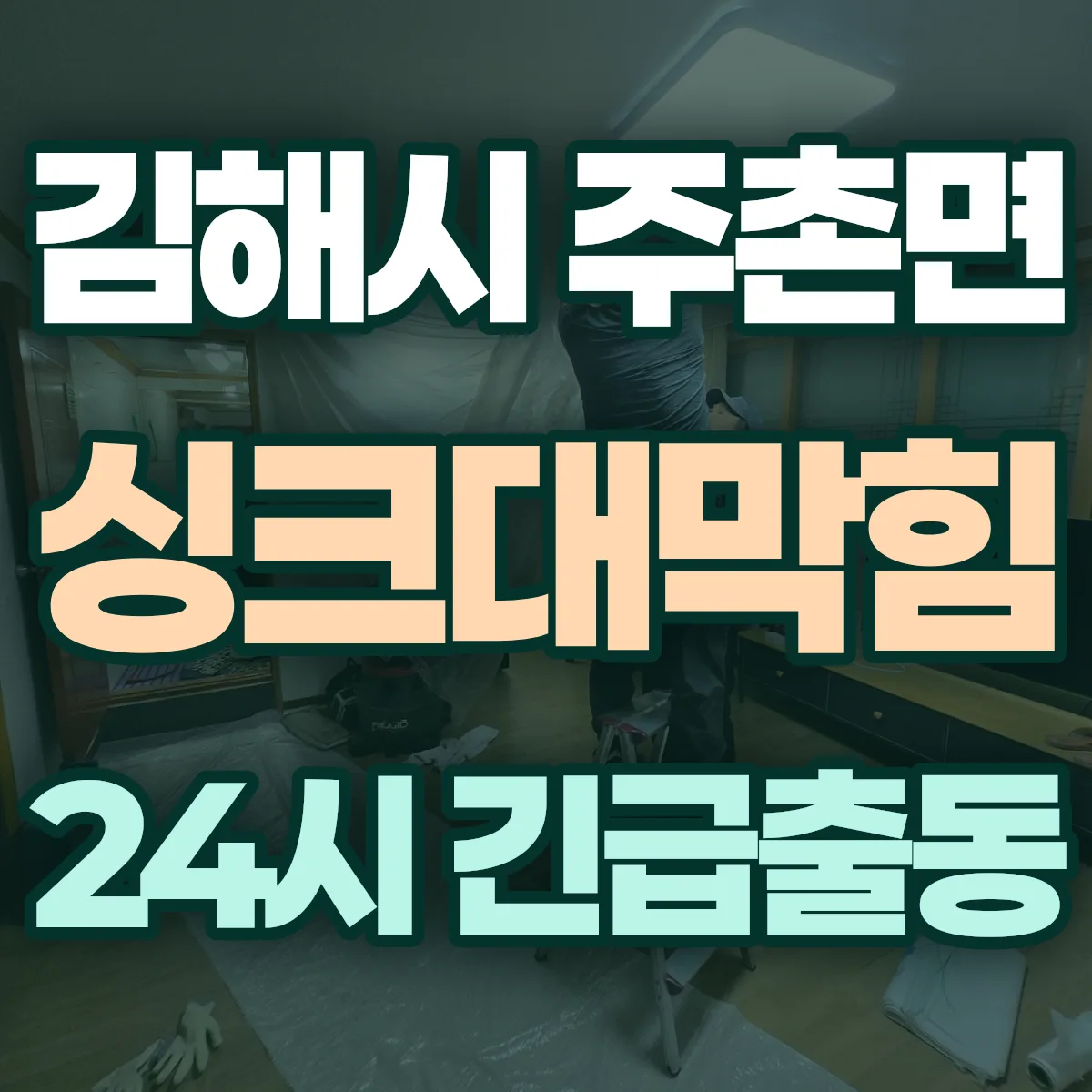 김해시 주촌면 싱크대막힘 출동 상담