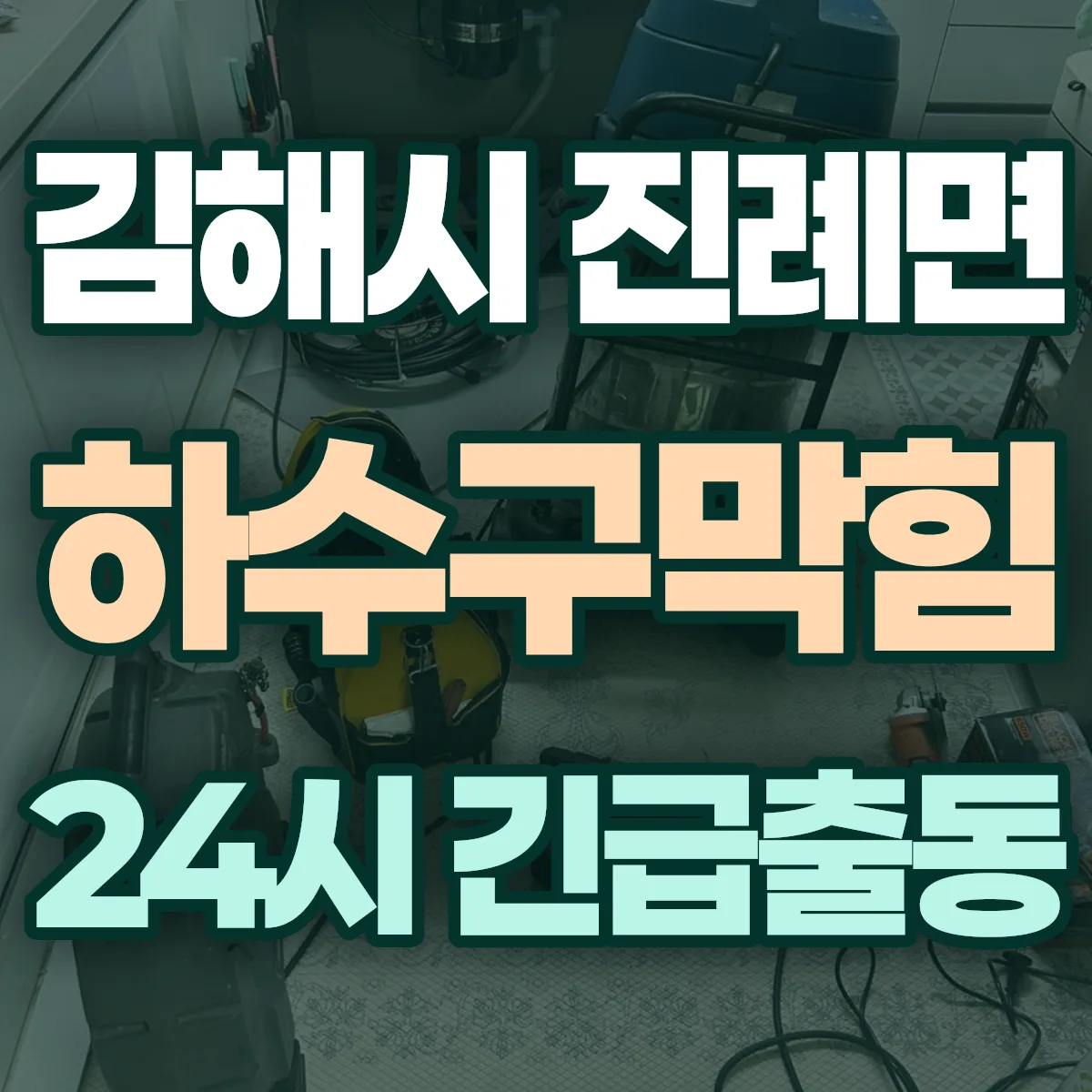 김해시 진례면 하수구막힘 출동 상담