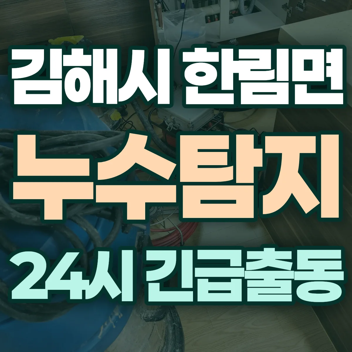 김해시 한림면 누수탐지 출동 상담